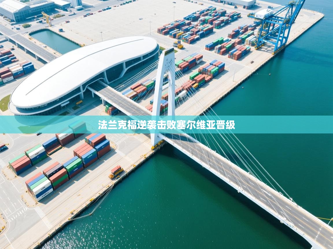 法兰克福逆袭击败塞尔维亚晋级