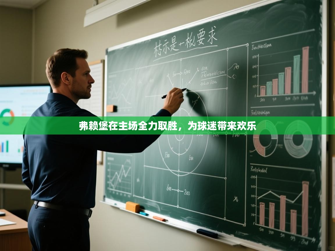 弗赖堡在主场全力取胜，为球迷带来欢乐  第1张