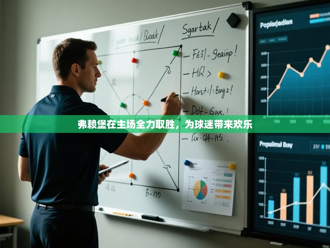 弗赖堡在主场全力取胜，为球迷带来欢乐  第2张