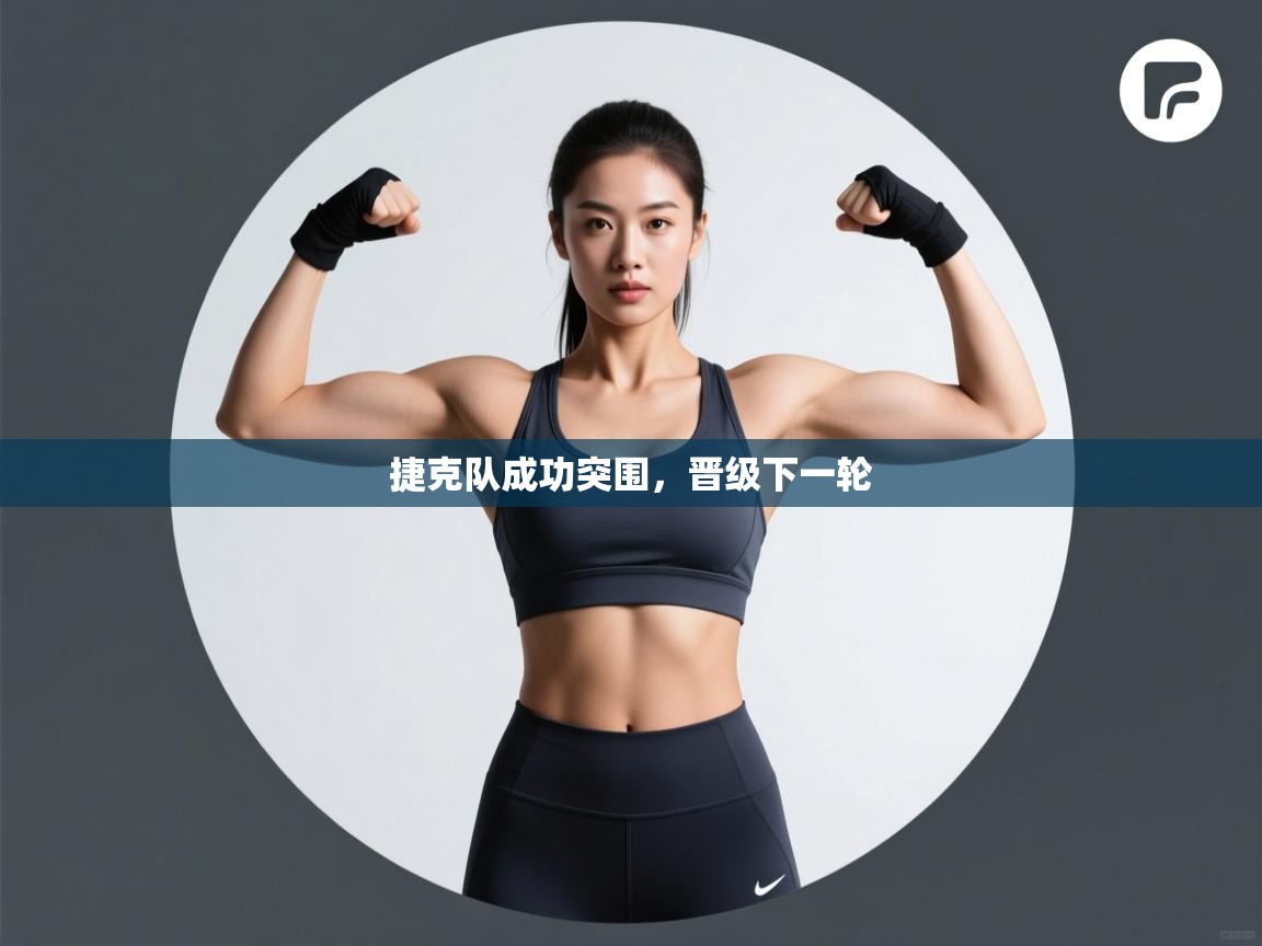 捷克队成功突围，晋级下一轮