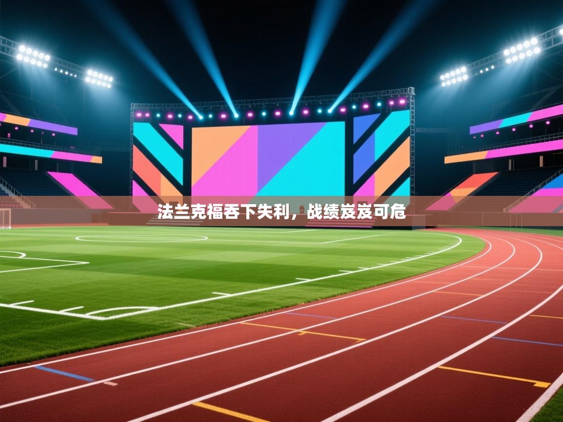 法兰克福吞下失利，战绩岌岌可危