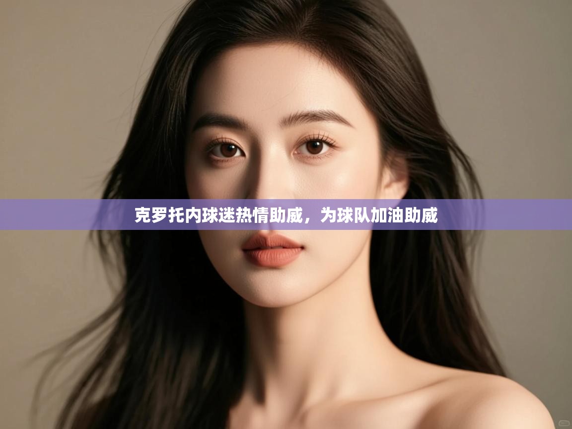 克罗托内球迷热情助威，为球队加油助威
