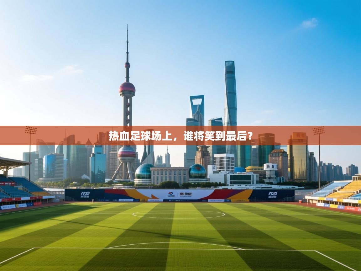 热血足球场上，谁将笑到最后？  第1张