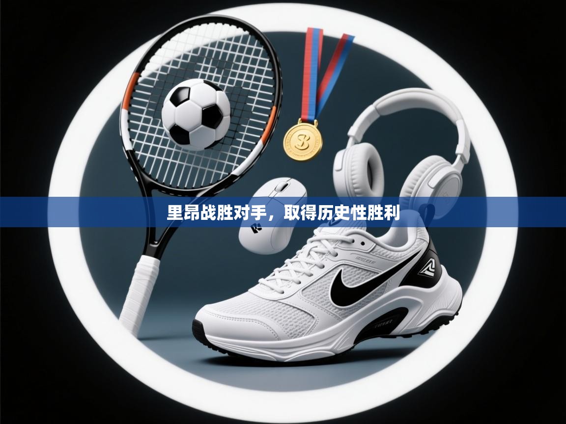 里昂战胜对手，取得历史性胜利