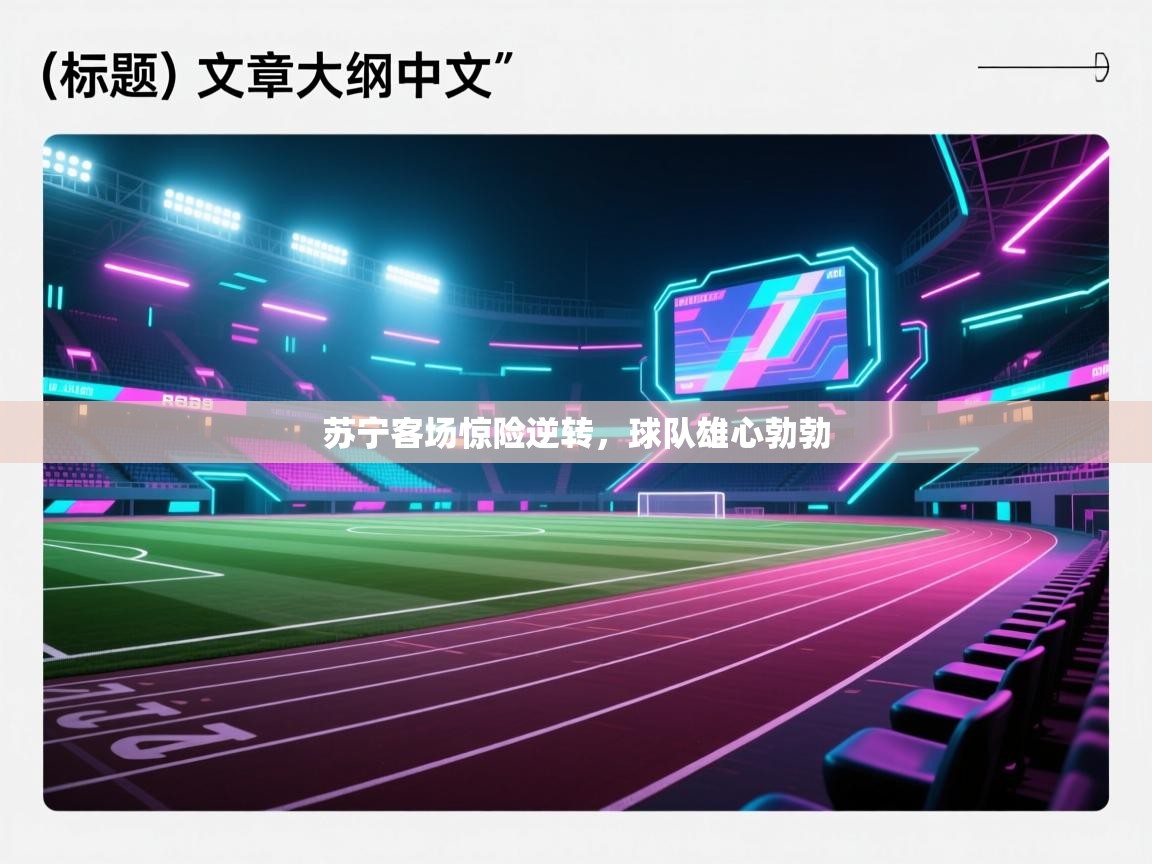苏宁客场惊险逆转，球队雄心勃勃