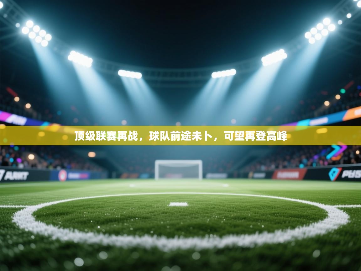 顶级联赛再战，球队前途未卜，可望再登高峰