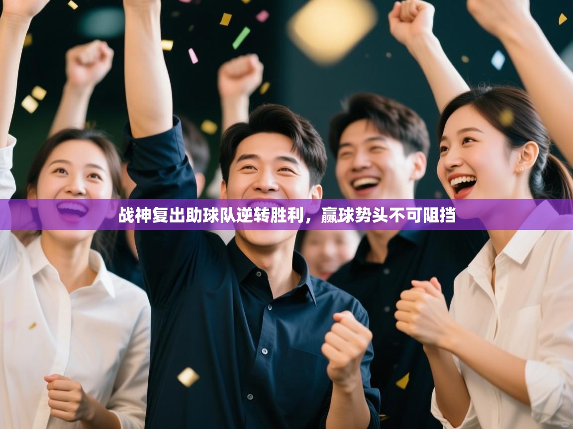 战神复出助球队逆转胜利，赢球势头不可阻挡