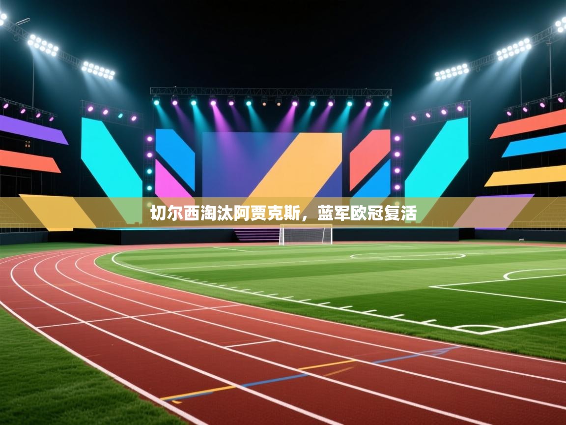 切尔西淘汰阿贾克斯，蓝军欧冠复活  第2张