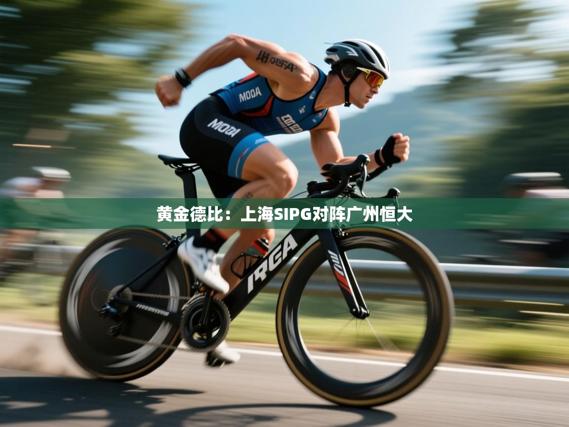 黄金德比:上海SIPG对阵广州恒大 第1张