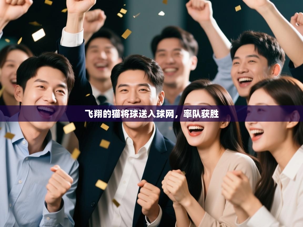 飞翔的猫将球送入球网，率队获胜
