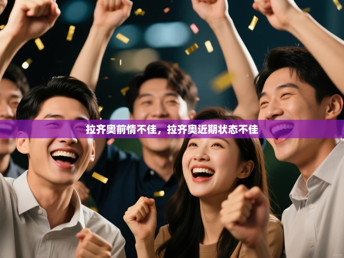 拉齐奥前情不佳，拉齐奥近期状态不佳