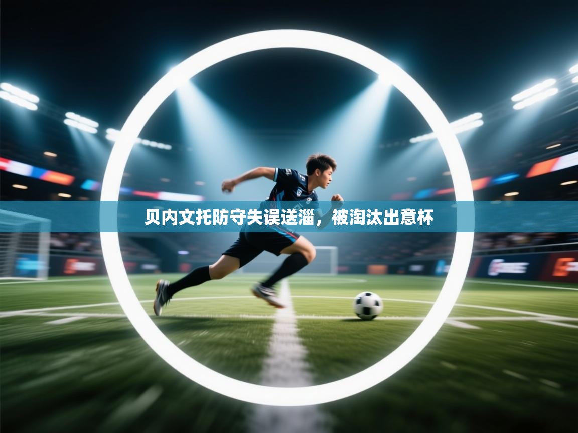 贝内文托防守失误送淄，被淘汰出意杯