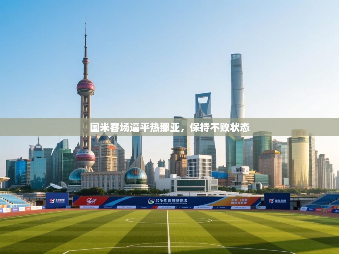 国米客场逼平热那亚，保持不败状态  第2张