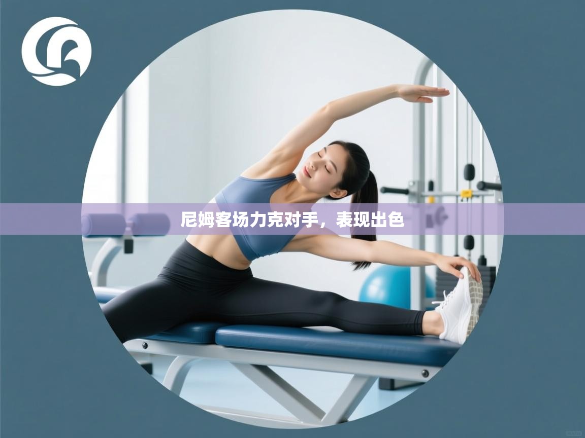 尼姆客场力克对手，表现出色