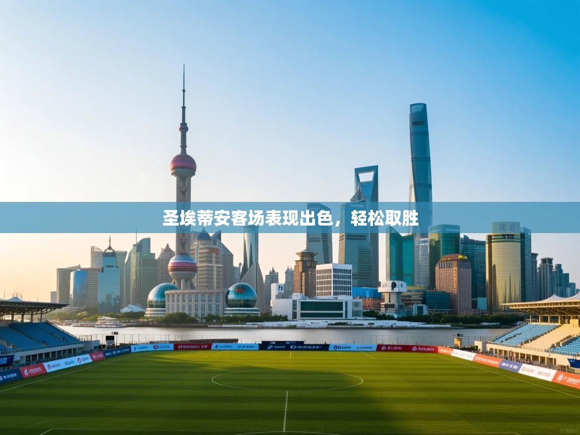 圣埃蒂安客场表现出色，轻松取胜