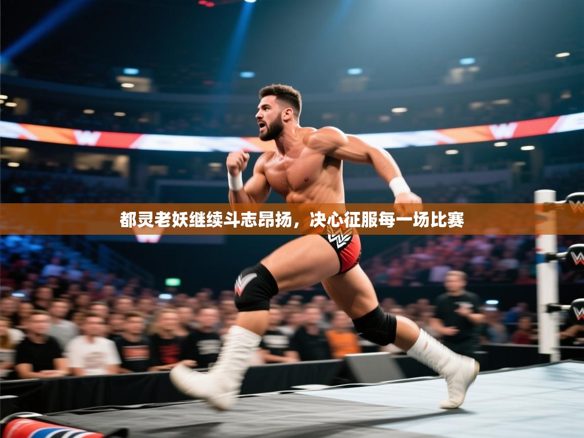 都灵老妖继续斗志昂扬，决心征服每一场比赛