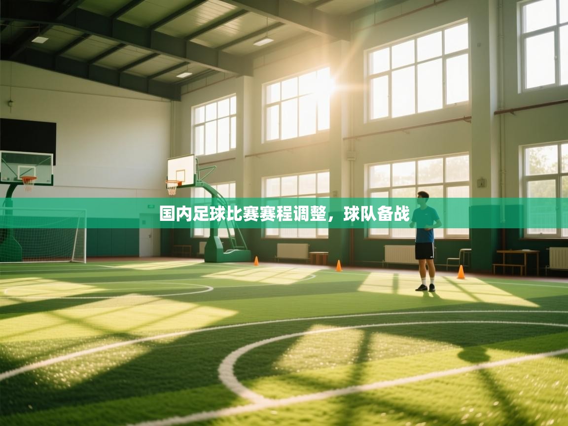 国内足球比赛赛程调整，球队备战