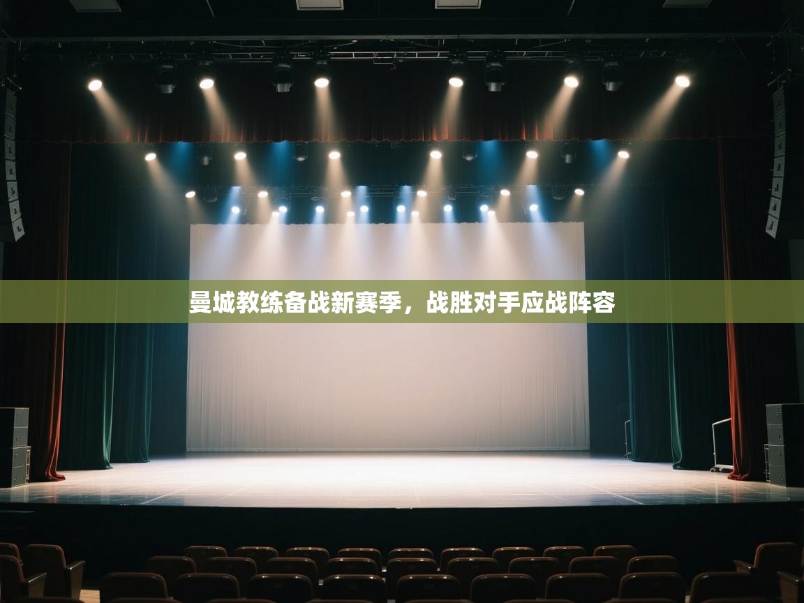 曼城教练备战新赛季，战胜对手应战阵容