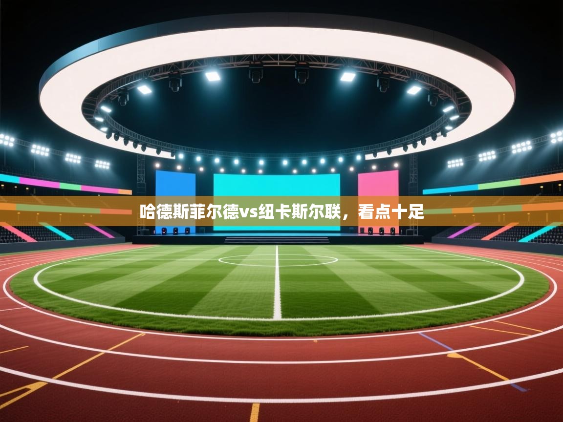 哈德斯菲尔德vs纽卡斯尔联，看点十足  第2张