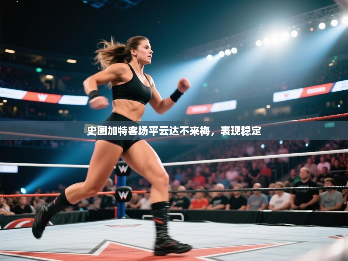 史图加特客场平云达不来梅，表现稳定