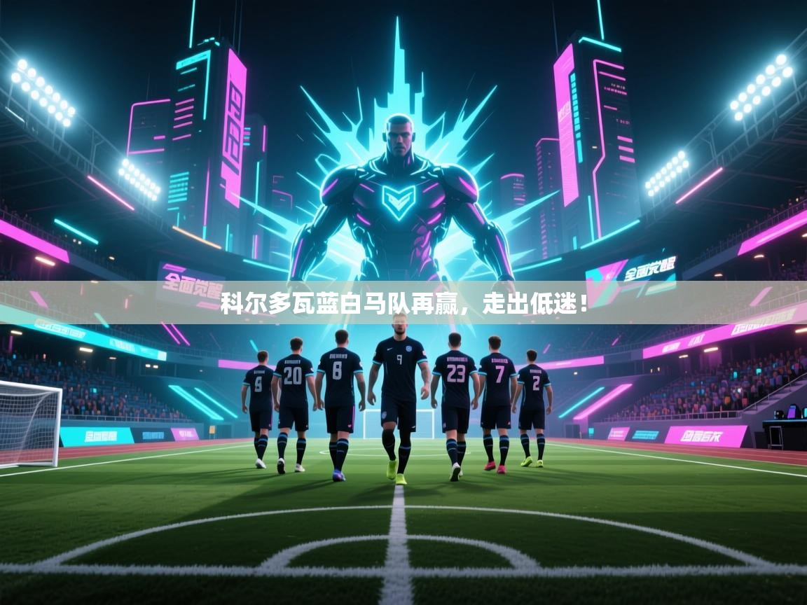 科尔多瓦蓝白马队再赢，走出低迷！