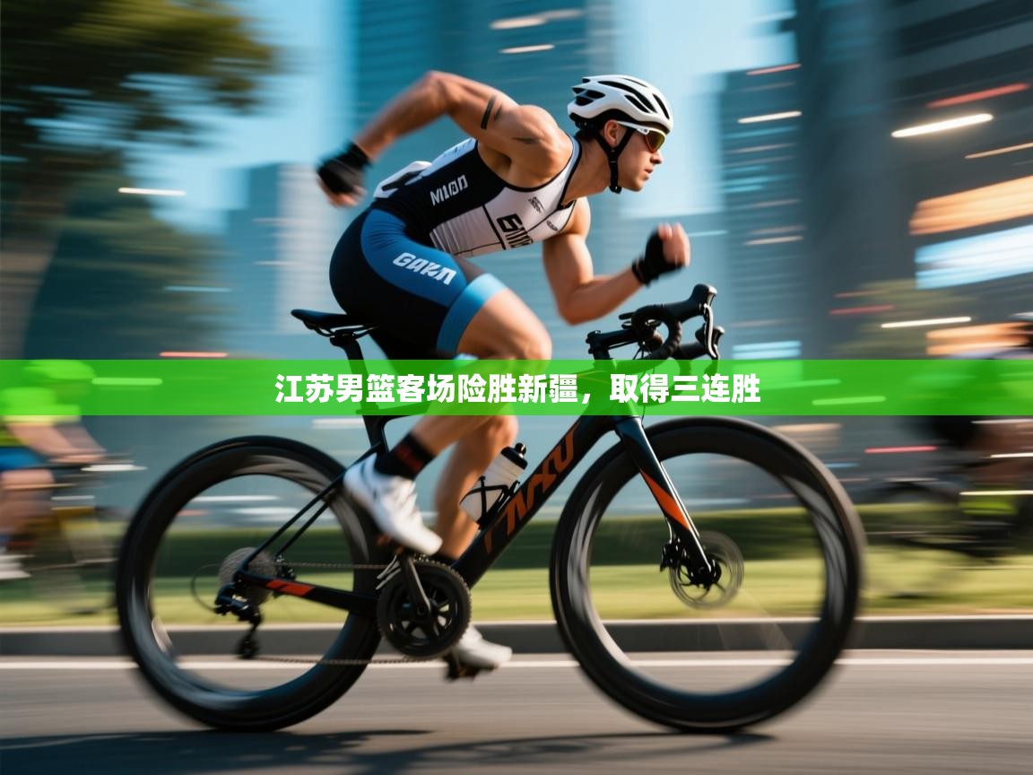 江苏男篮客场险胜新疆，取得三连胜