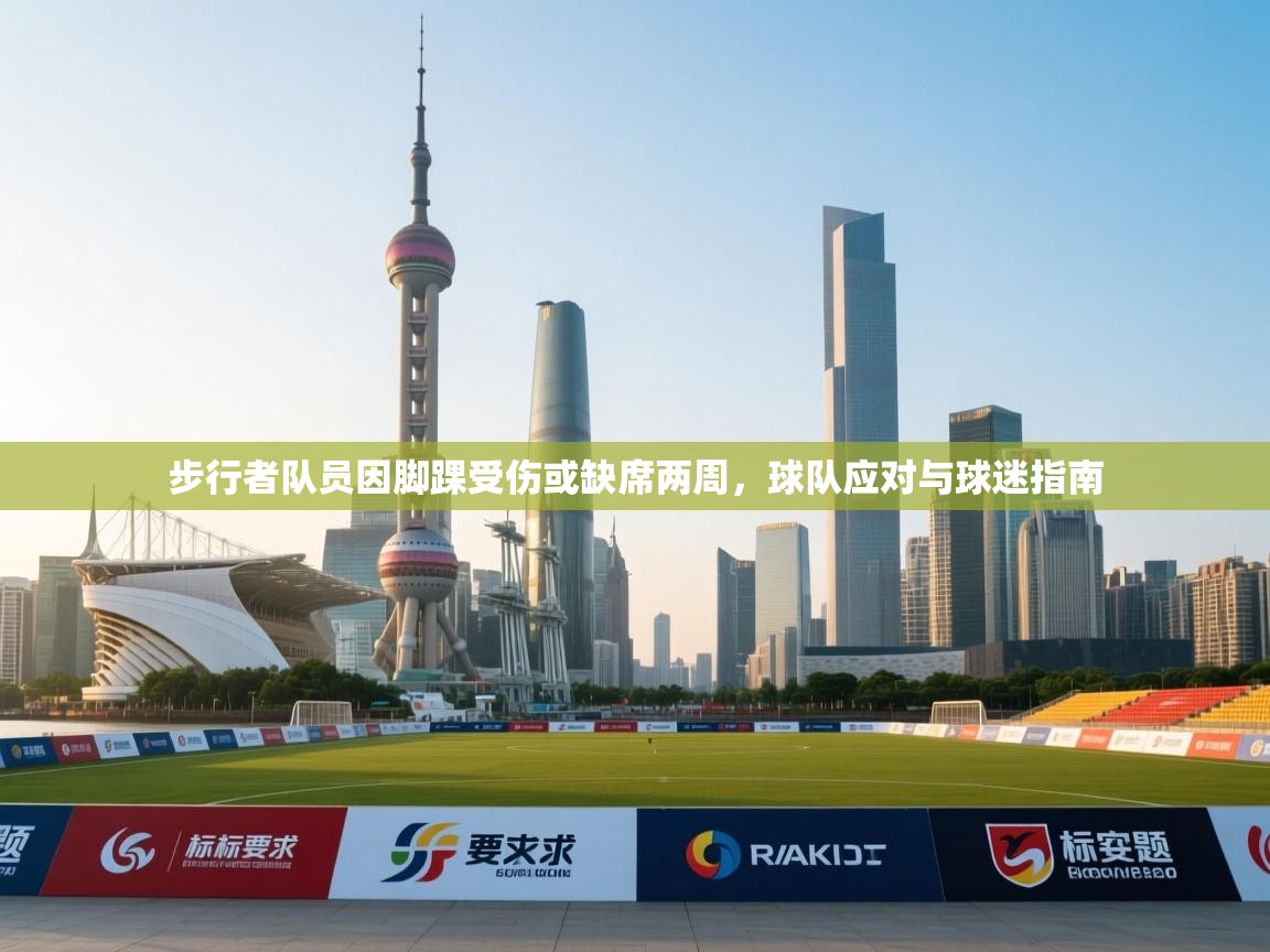 步行者队员因脚踝受伤或缺席两周，球队应对与球迷指南
