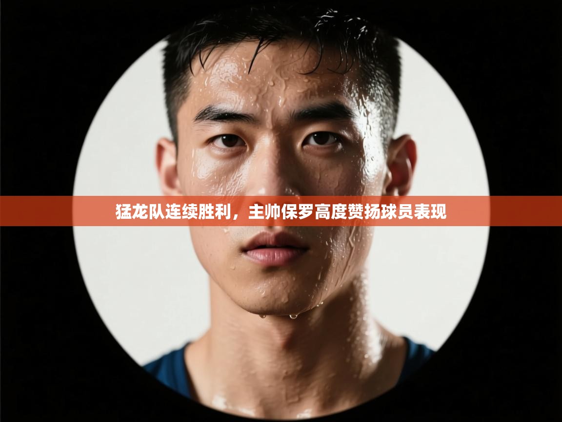 猛龙队连续胜利，主帅保罗高度赞扬球员表现  第2张