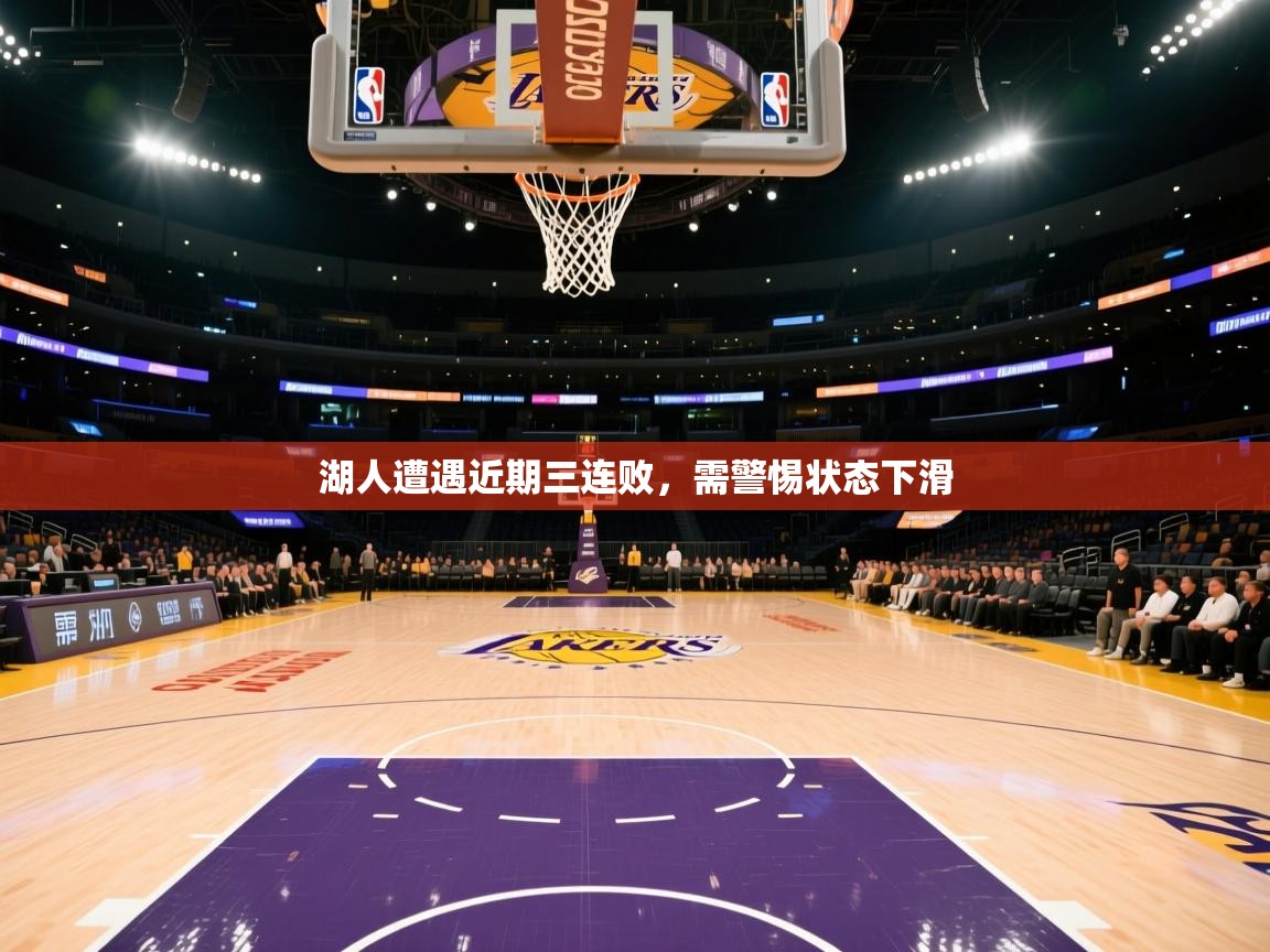 湖人遭遇近期三连败，需警惕状态下滑