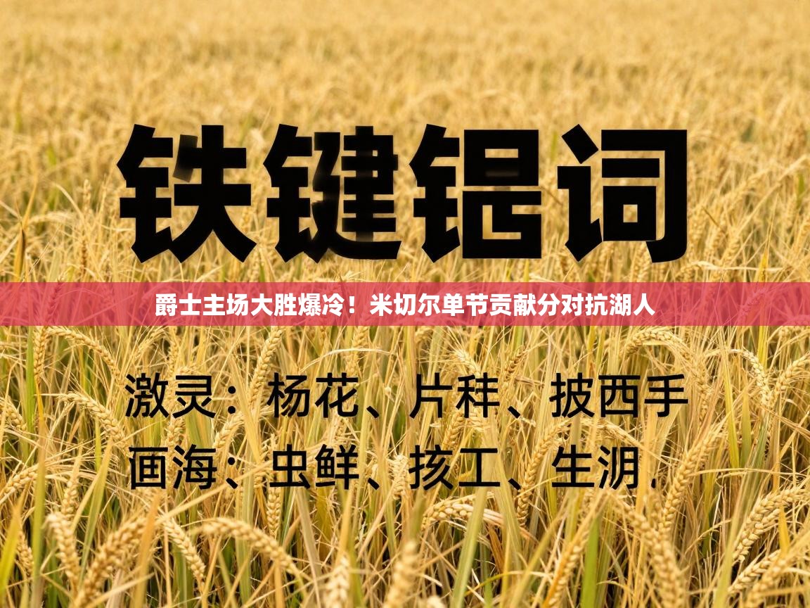 爵士主场大胜爆冷!米切尔单节贡献分对抗湖人 第1张