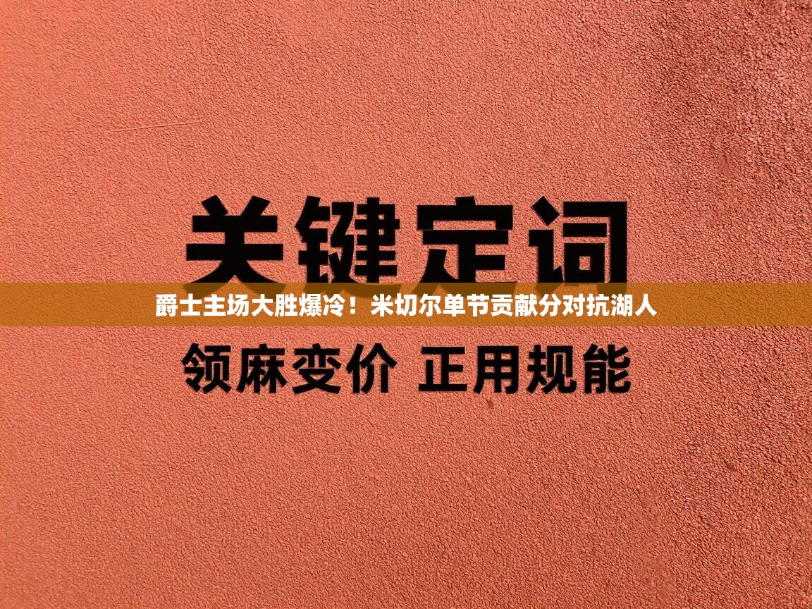 爵士主场大胜爆冷!米切尔单节贡献分对抗湖人 第2张