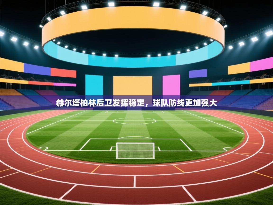 赫尔塔柏林后卫发挥稳定，球队防线更加强大