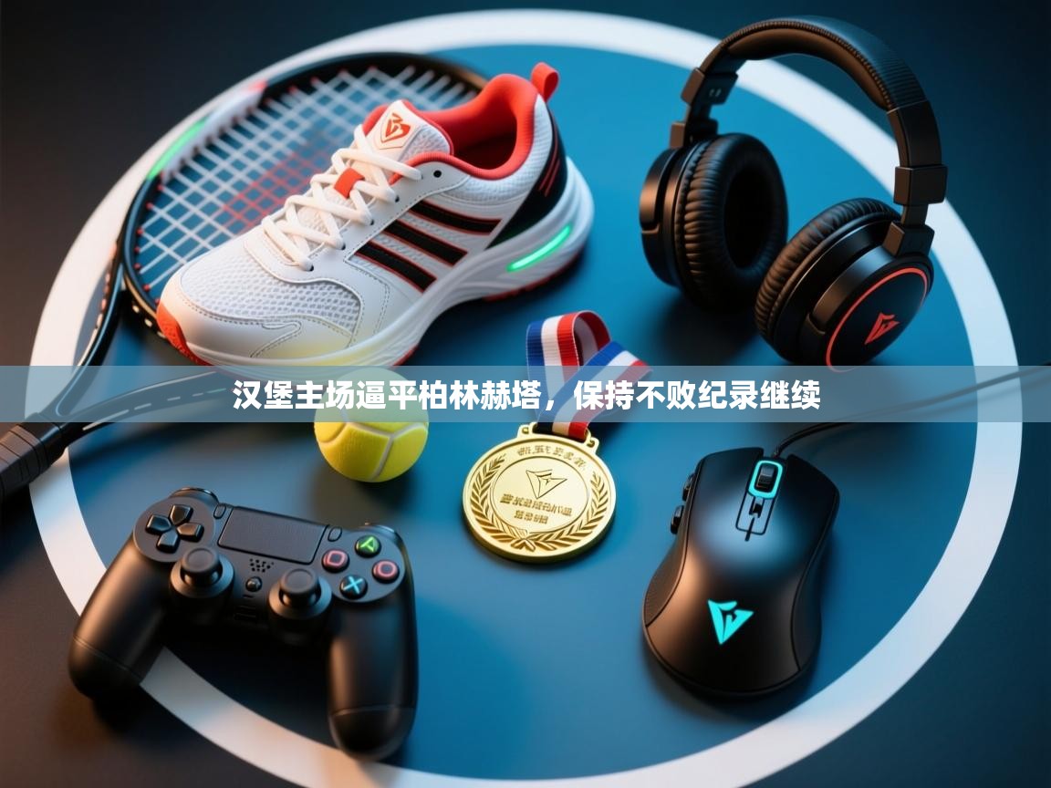 汉堡主场逼平柏林赫塔，保持不败纪录继续