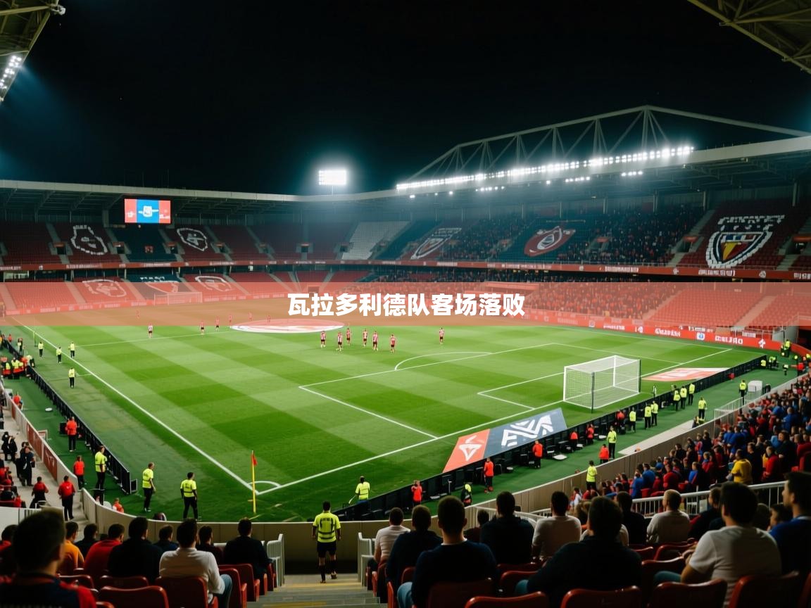 瓦拉多利德队客场落败 第1张