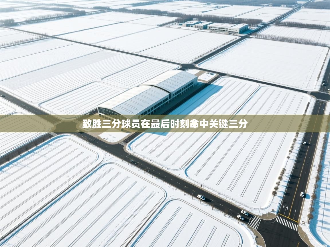 致胜三分球员在最后时刻命中关键三分