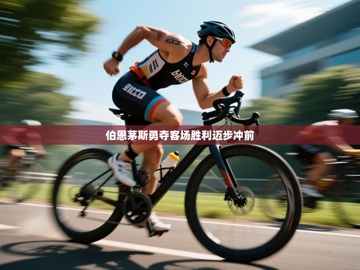 伯恩茅斯勇夺客场胜利迈步冲前