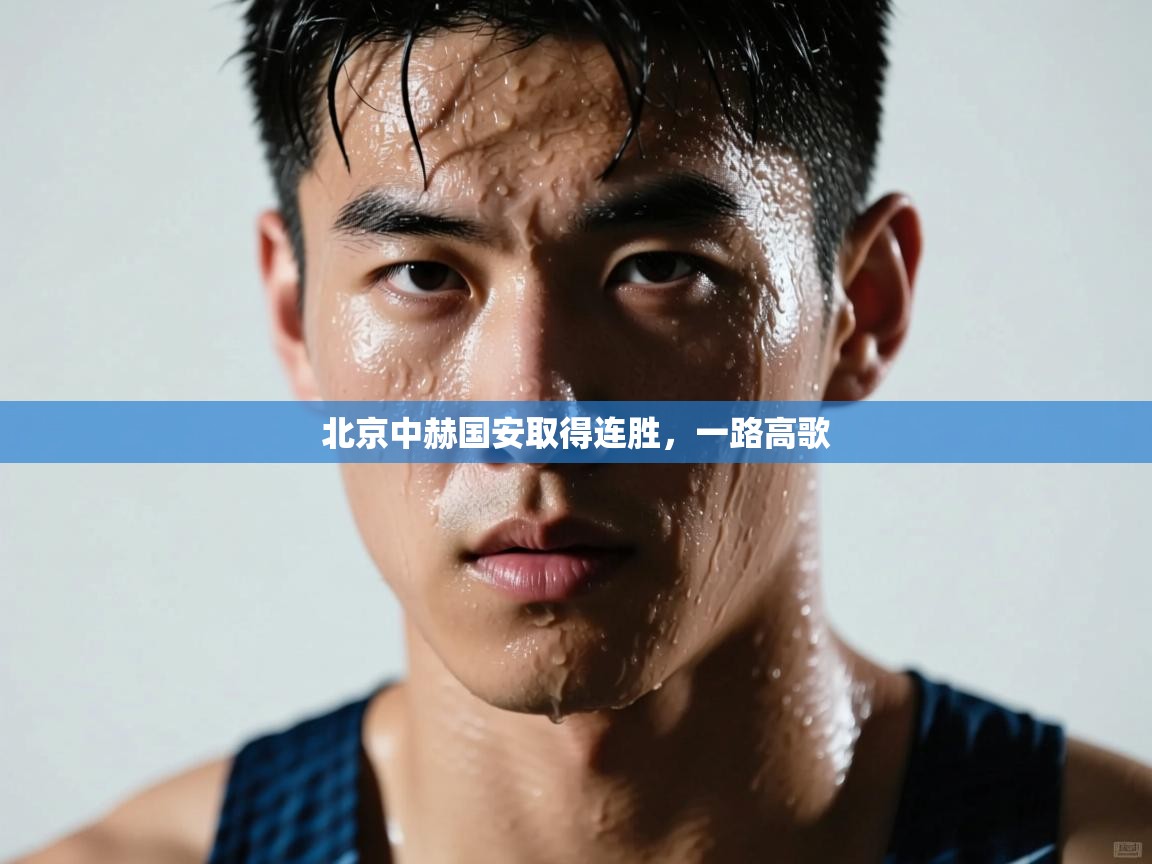 北京中赫国安取得连胜，一路高歌