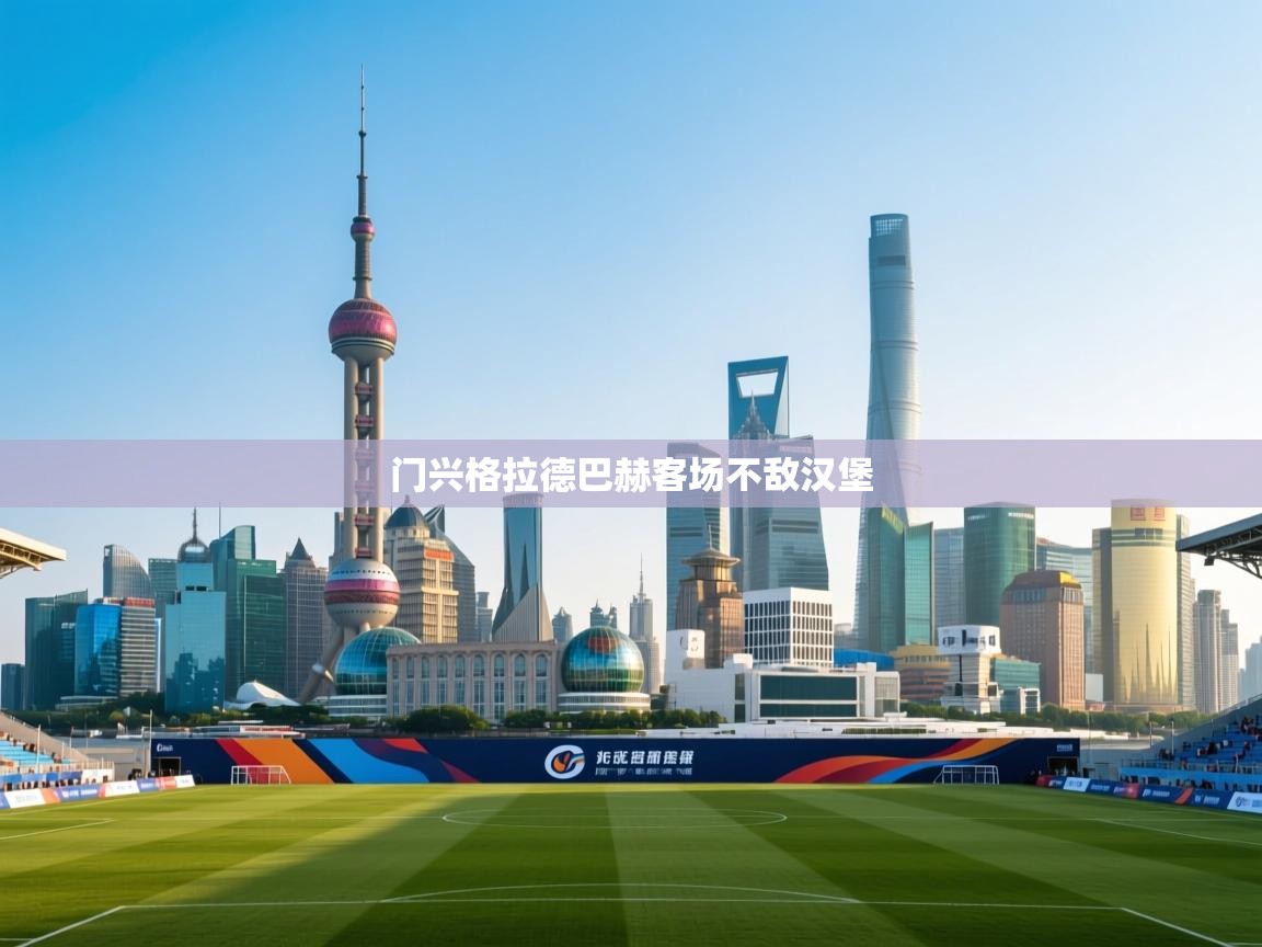 门兴格拉德巴赫客场不敌汉堡