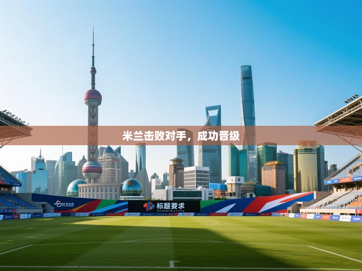 米兰击败对手，成功晋级