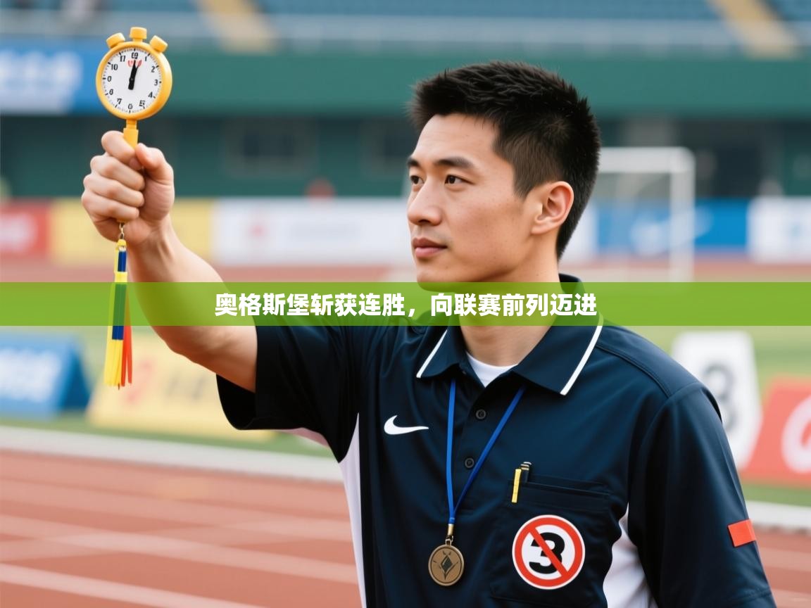 奥格斯堡斩获连胜，向联赛前列迈进