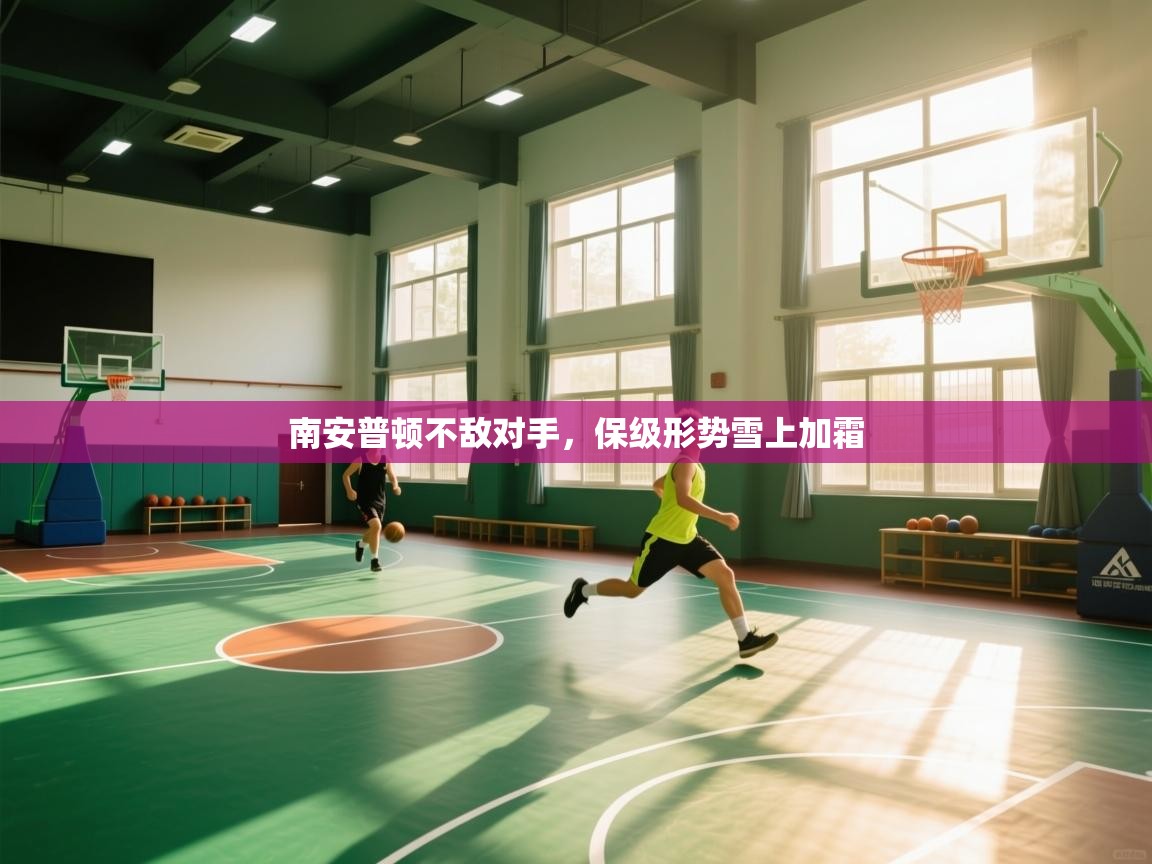 南安普顿不敌对手，保级形势雪上加霜