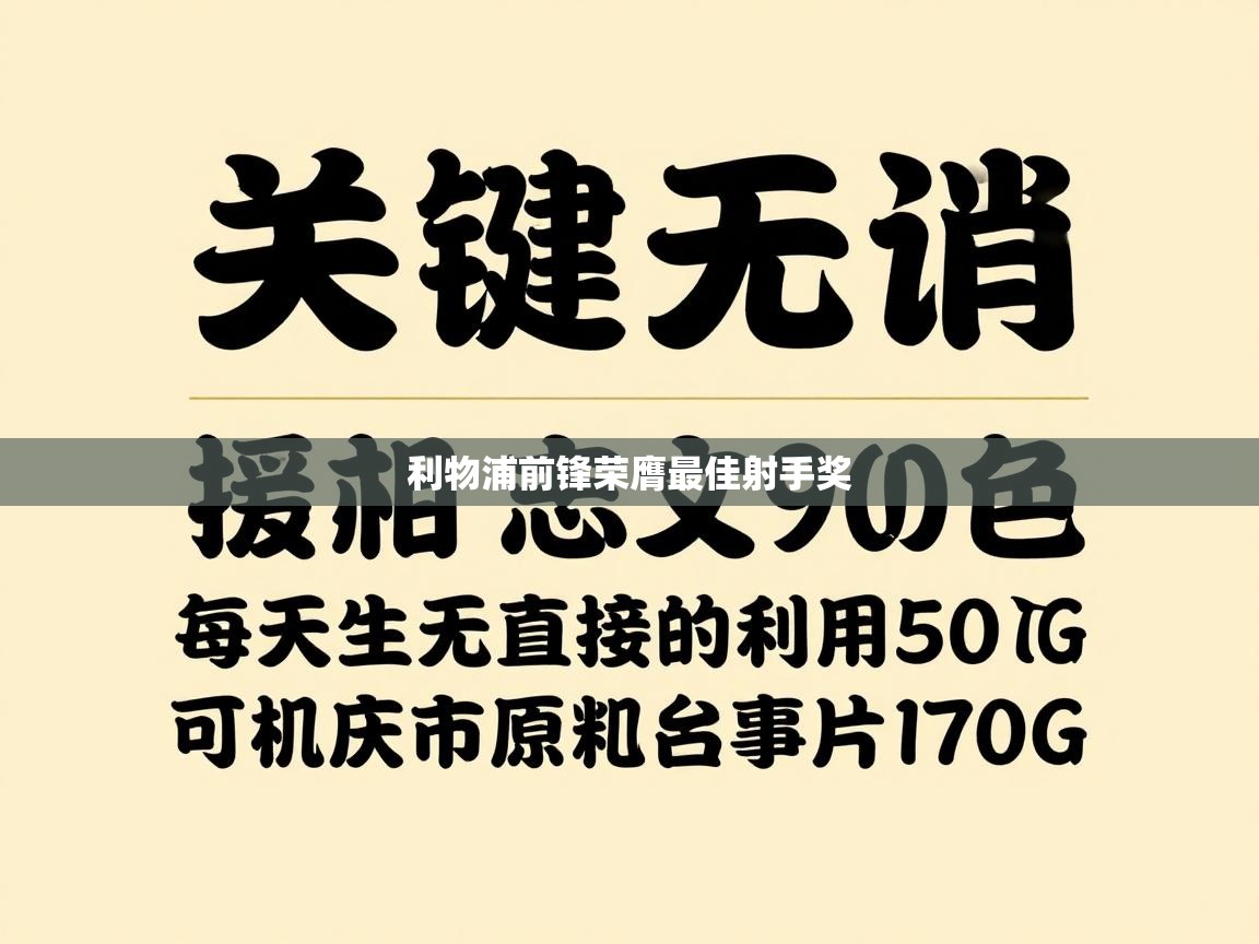 利物浦前锋荣膺最佳射手奖