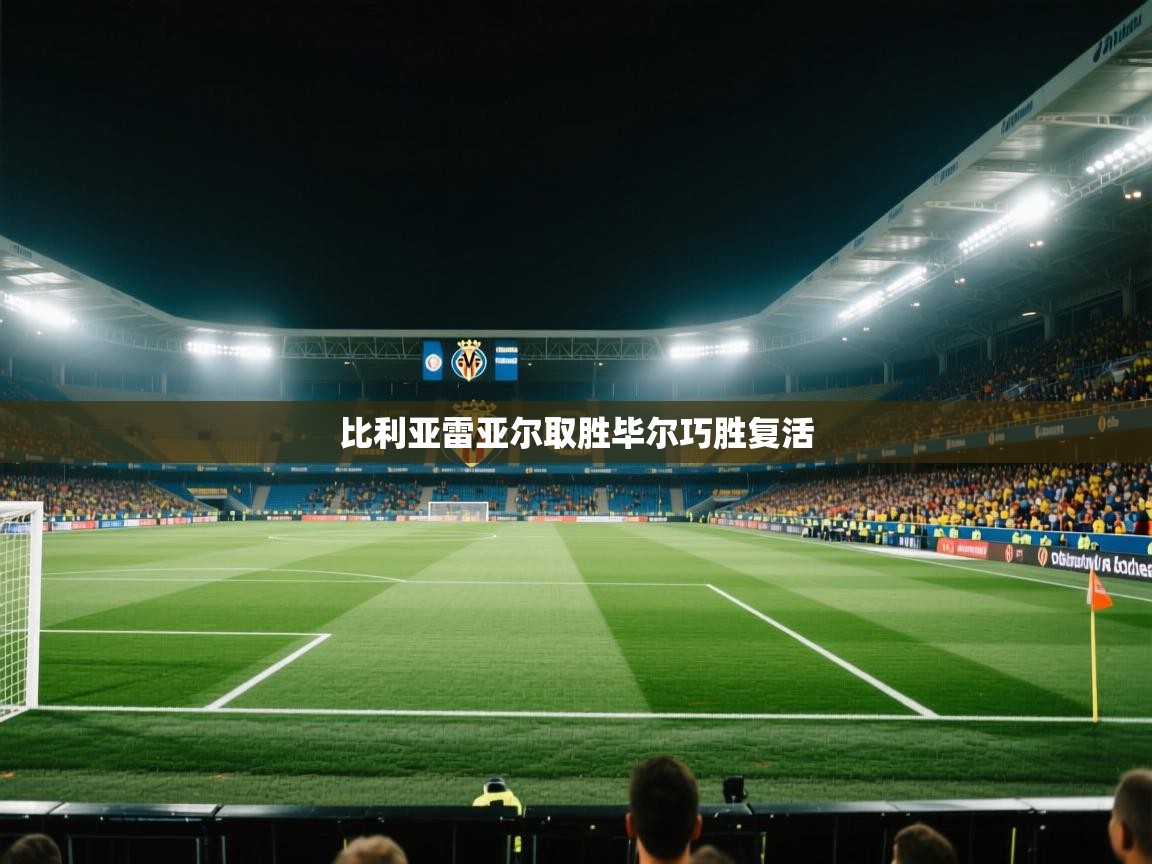 比利亚雷亚尔取胜毕尔巧胜复活