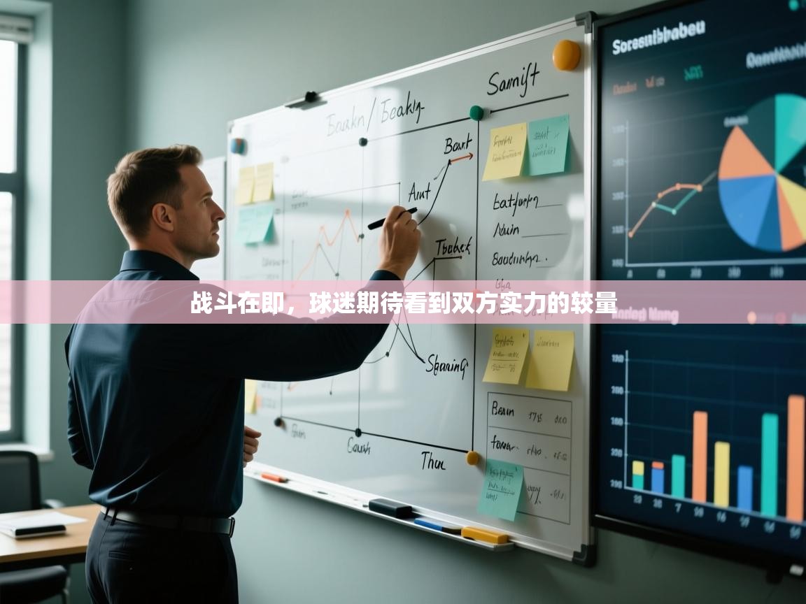 战斗在即，球迷期待看到双方实力的较量