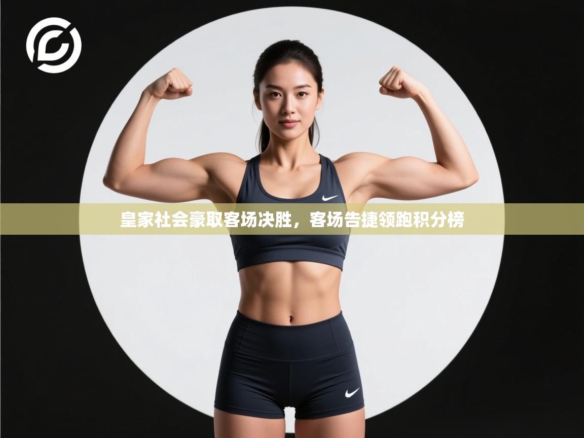 皇家社会豪取客场决胜，客场告捷领跑积分榜