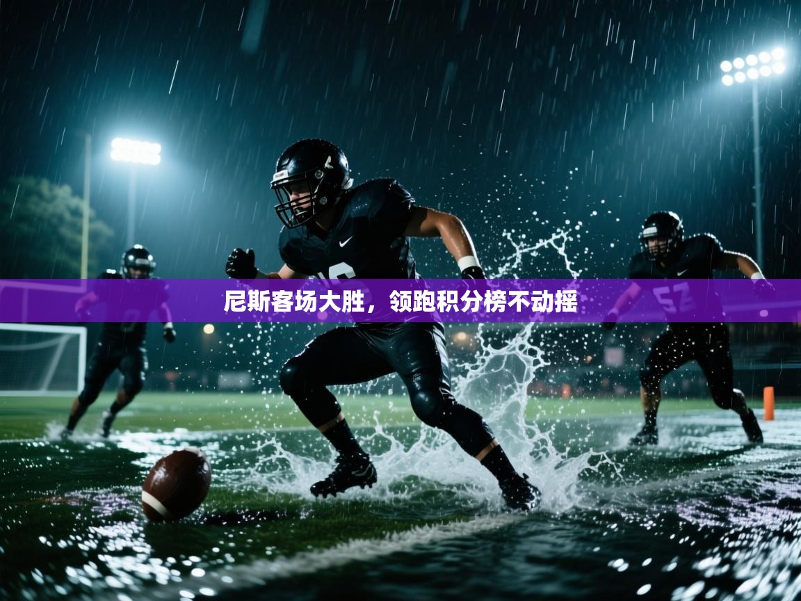 尼斯客场大胜，领跑积分榜不动摇