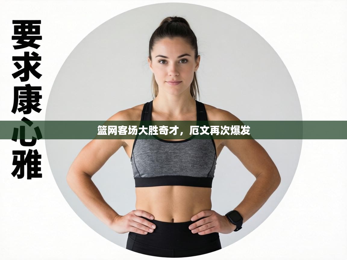 篮网客场大胜奇才，厄文再次爆发