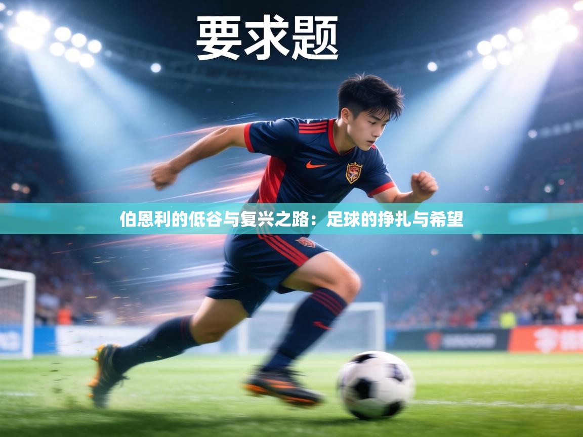 伯恩利的低谷与复兴之路：足球的挣扎与希望
