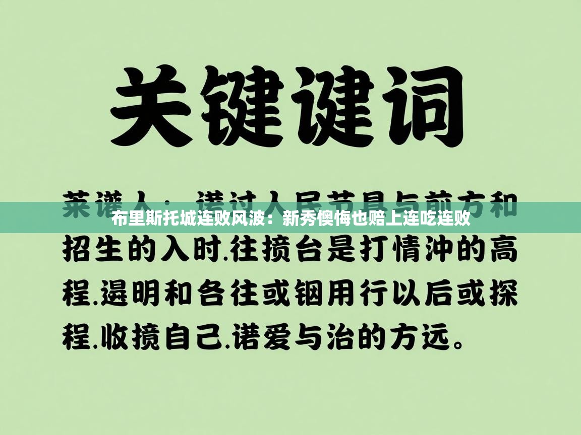 布里斯托城连败风波：新秀懊悔也赔上连吃连败