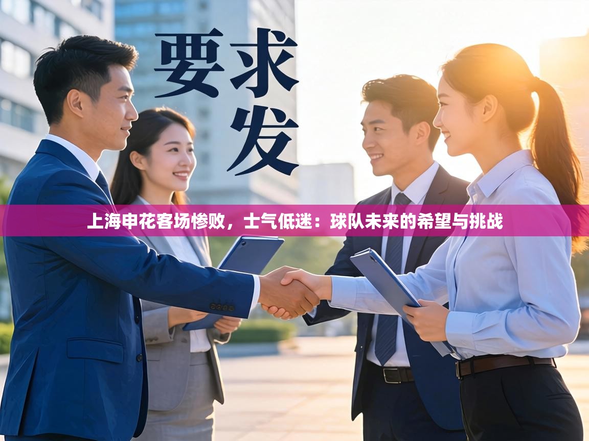 上海申花客场惨败，士气低迷：球队未来的希望与挑战  第1张